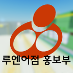 루엔어점 홍보부