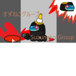 すずねこの日本人グループ
