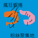 瘋狂蝦捲yt 粉絲聚集地