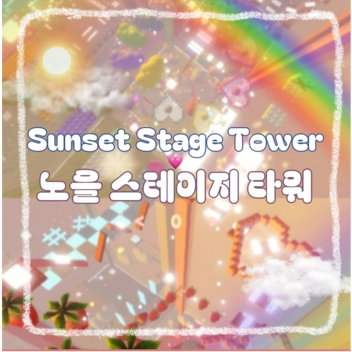 🌻[23M!] Sunset Stage Tower-NO Stage Tower✨🎆
