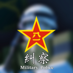 警備司令部｜PLA Garrison Headquarters