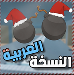 حرررب القنااابل