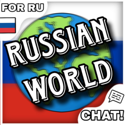 Russian World 🇷🇺 [RU CHAT]