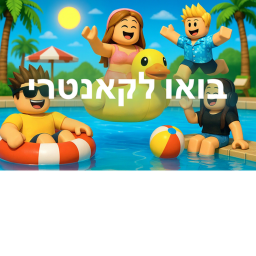 בואו לקאנטרי