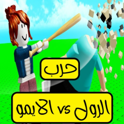 حرب ( الرول vs الايمو )