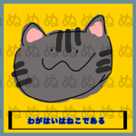 ー吾輩は 猫であるー