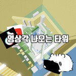 영상각 나오는 타워