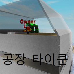 공장 타이쿤