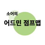 소어의 어드민 점프맵