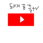 돼지꿀꿀tv구독자 모여라!!