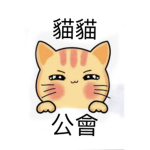 貓貓公會