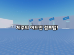 제주-스튜디오