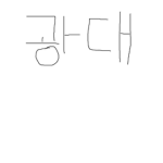 광대쓰 그