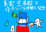 真実豆腐殿と愉快な仲間たち！
