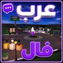 عرب فال | شات🗨️