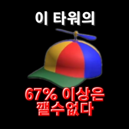 67퍼 이하만 깰수있는 타워