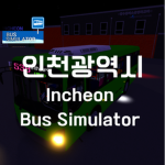 인천 버스 시뮬레이터[Incheon Bus Simulator]
