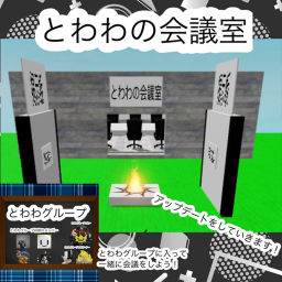 ししょーの会議室
