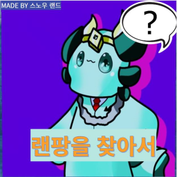 랜팡을 찾아서