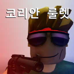 코리안 룰렛 [베타]