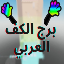 برج الكف