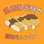 돈까스 전문점