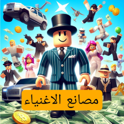 ماب مصانع الاغنياء