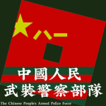 （PAP）People's Armed Police Force