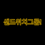 샌드위치 그룹