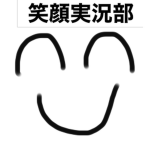 笑顔実況部屋