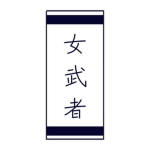 Onna-musha | 女武者