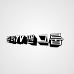 준히TV 팬 그룹 JunheeTV Fan group
