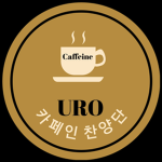카페인 찬양단