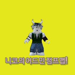 니코의어드민점프맵! 끝