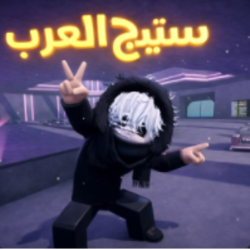 (شات🗨️+الماب الجديد)ستيج العرب