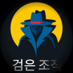 검은 스파이 조직