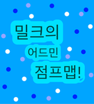 밀크 어드민 점프맵 그룹!!