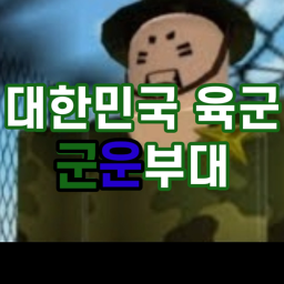 대한민국 군운부대