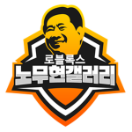 MC무현 갤러리