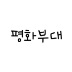 평화부대(공식)