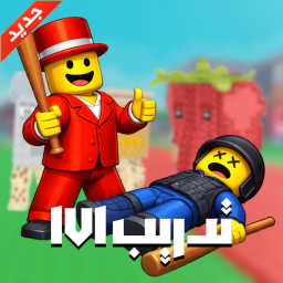 تدريب 1v1 العرب ماب السرقه💰