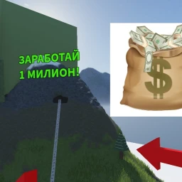пойдите в гору чтобы заработать 1 милион! icon