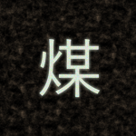 煤