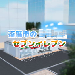 落葉市のセブンイレブン
