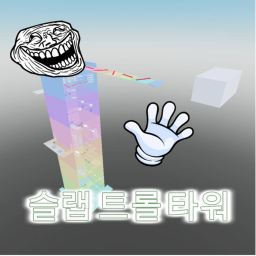 [❤Valentine's Day & Chat!] Slip Troll Tower
