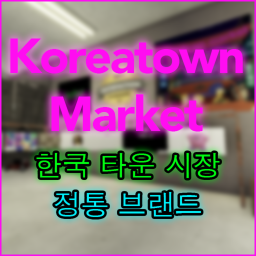 koreatown market store