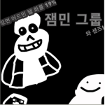 Jamin 그룹