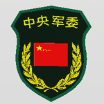[HN] 中央军委