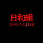 日和組