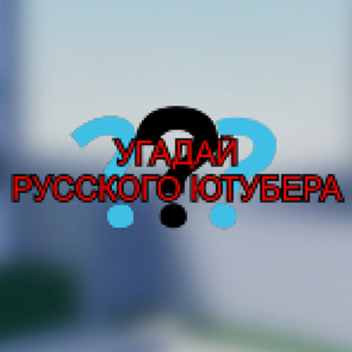 GUESS A RUSSIAN YOUTUBER